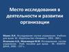 Место исследования в деятельности и развитии организации