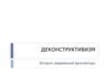 Деконструктивизм