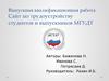Разработка сайта по трудоустройству студентов и выпускников МГУДТ