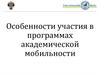 Особенности участия в программах академической мобильности