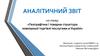Географічна і товарна структура зовнішньої торгівлі послугами в Україні