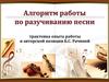 Алгоритм работы по разучиванию песни