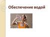 Обеспечение водой