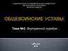 Общевоинские уставы. Внутренний порядок. Размещение военнослужащих. (Тема 3.1)