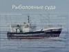 Рыболовные суда