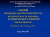 Периоды детского возраста. Физическое и нервнопсихическое развитие. Закаливание
