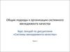Общие подходы к организации системного менеджмента качества