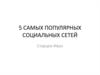 5 самых популярных социальных сетей