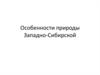 Особенности природы Западно-Сибирской