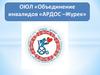 ОЮЛ «Объединение инвалидов «АРДОС – Журек»