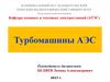 Турбомашины АЭС