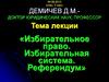 Избирательное право. Избирательная система. Референдум