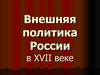 Внешняя политика России в XVII веке