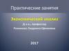 Экономический анализ