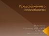 Представление о способностях