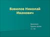 Вавилов Николай Иванович