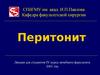 Перитонит. Лекция для студентов IV курса лечебного факультета