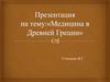 Медицина в Древней Греции