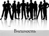 Внешность