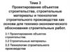 Проектирование объектов строительства, строительные материалы и технология строительного производства. (Тема 3)