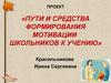 Проект «Пути и средства формирования мотивации школьников к учению»