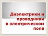 Диэлектрики и проводники в электрическом поле