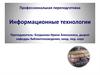 Информационные технологии