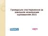 Громадське спостереження за зовнішнім незалежним оцінюванням 2015
