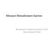 Михаил Михайлович Бахтин