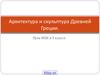 Архитектура и скульптура Древней Греции