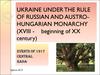 Ukraine under the rule of Russian and Austro-Hungarian monarchy (xviii - beginning of xx century)