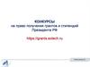 Конкурсы на право получения грантов и стипендий президента РФ
