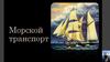 Морской транспорт
