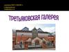 Третьяковская галерея