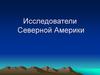 Исследователи Северной Америки