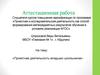 Аттестационная работа. Проектная деятельность младших школьников