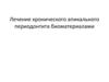 Лечение хронического апикального периодонтита биоматериалами