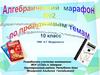 Алгебраический марафон по пройденным темам. (10 класс)
