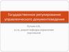 Государственное регулирование управленческого документоведения