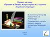 Проект на тему: «Пушкин в лицее. Жанры лирики А.С. Пушкина лицейского периода»