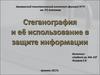 Стеганография и ее использование в защите информации