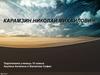 Карамзин Николай Михайлович