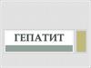 Гепатит туралы