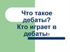 Виды дебатов