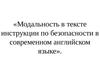 Модальность в тексте инструкции по безопасности в современном английском языке