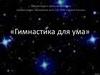 Гимнастика для ума