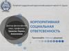 Корпоративная социальная ответственность