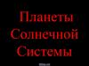 Планеты Солнечной системы