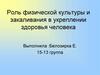 Роль физической культуры и закаливания в укреплении здоровья человека