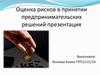Оценка рисков в принятии предпринимательских решений
